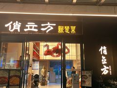 -俏立方·15年新楚菜