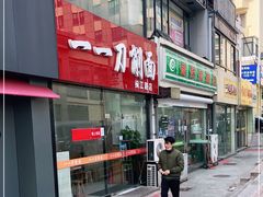 门面-一一刀削面(新贵都店)