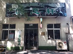 门面-大益烤鸡