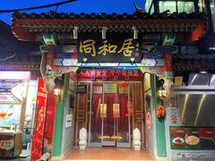 -同和居(什刹海店)