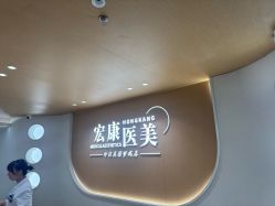 -上海宏康医院·医疗美容科