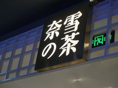 门面-奈雪的茶(湖滨银泰in77C区PRO店)