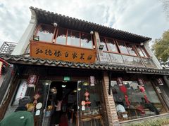 -弘德楼·自家菜园(朱家角古镇店)
