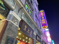 门面-皇上皇腊味店(下九路店)