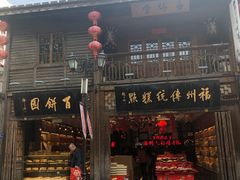 -百饼园(南后街店)