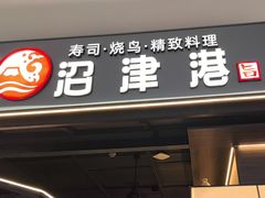 -沼津港精致料理·寿喜烧·烧鸟(龙湖南桥天街日料榜单店)