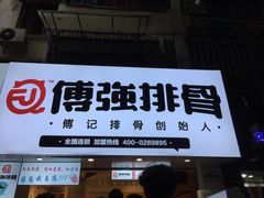 门面-傅强排骨(成都总店)