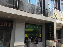 门面-老磁器口豆汁店(天坛店)