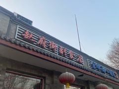 -赵府街副食店
