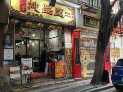 -信行丰炖品皇店(光孝路店)