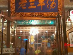 -老三羊汤【北兴隆街店】
