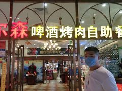 门面-福缘烤肉王自助(爱琴海-原比尔森店)
