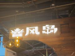 -暴风岛沉浸式体验馆(百联世纪店)