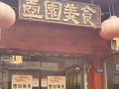 门面-壶园美食·淮扬菜(东圈门店)