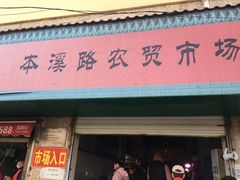 门面-青岛市本溪路农贸市场