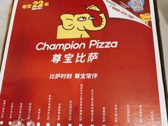 -尊宝比萨(奥山世纪城店)