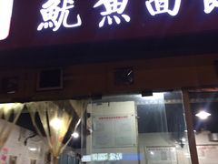 -大石人家鱿鱼面馆(大石西路总店)
