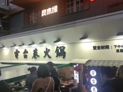 门面-电台巷火锅(科华总店)