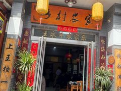 -上王村乡村农家乐陕菜馆