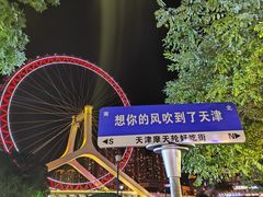-天津之眼摩天轮