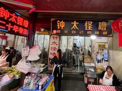 -钟太怪噜(小吃街店)