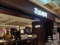 门面-花味烤肉·拌饭(庐阳万象汇店)