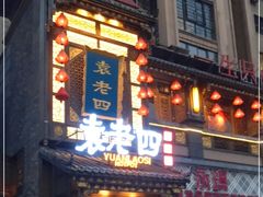门面-袁老四重庆老火锅(桐梓坡店)