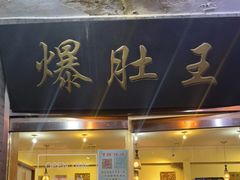 门面-西德顺爆肚王