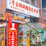 🆘挖到一家巨巨巨好吃正宗🔥跳跳蛙❗️