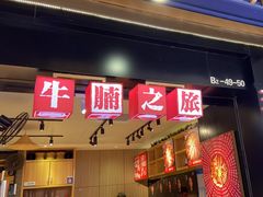 -牛腩之旅·牛腩牛杂煲(光启城美食城店)