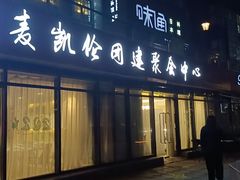 门面-麦凯伦烧烤·精酿超级工厂店(金桥总店)