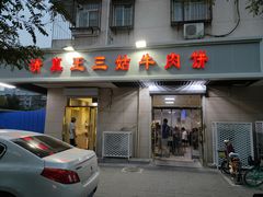 门面-王三姑牛肉饼