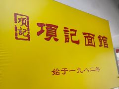-项记面馆(明瓦廊店)