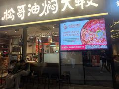 -松哥油焖大虾.小龙虾.黑鸭煲(海岸城店)