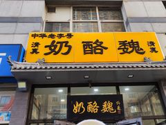 -奶酪魏(牛街总店)