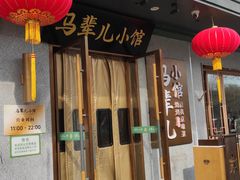 -牛街·马辈儿涮肉(牛街总店)