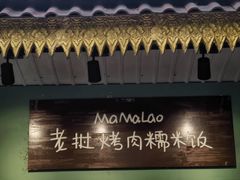 -mamalao老挝烤肉糯米饭