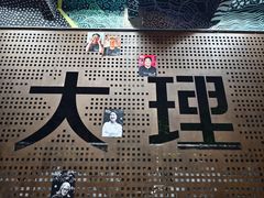 -大理床单厂艺术区