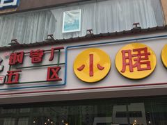 门面-钢管厂五区小郡肝串串香(南山店)