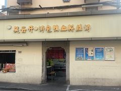 -笑云开汤包店(网巾市店)