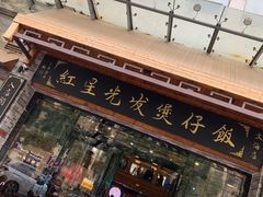 门面-红星光发煲仔饭(大石街店)