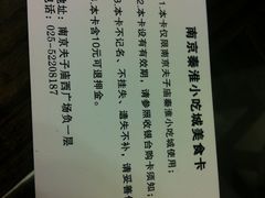 储值卡注意事项-秦淮小吃城(夫子庙店)