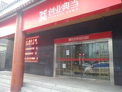 创业典当-西安阿房宫维景国际大酒店