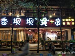 -香坝坝鲜鱼火锅(春熙路店)
