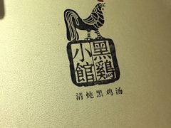 -黑鸡小馆(金源店)