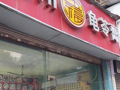 -梧州五福龟苓膏(老字号丰业店)
