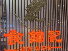 -食锦记·福建私房菜(万宝广场店)