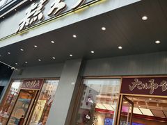 -糕大师•手作鲜糕点(滨湖万达店)