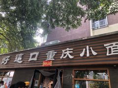 -好這口重庆小面(总店)