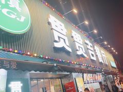 -贯贯吉·清真餐厅(浙江中路店)